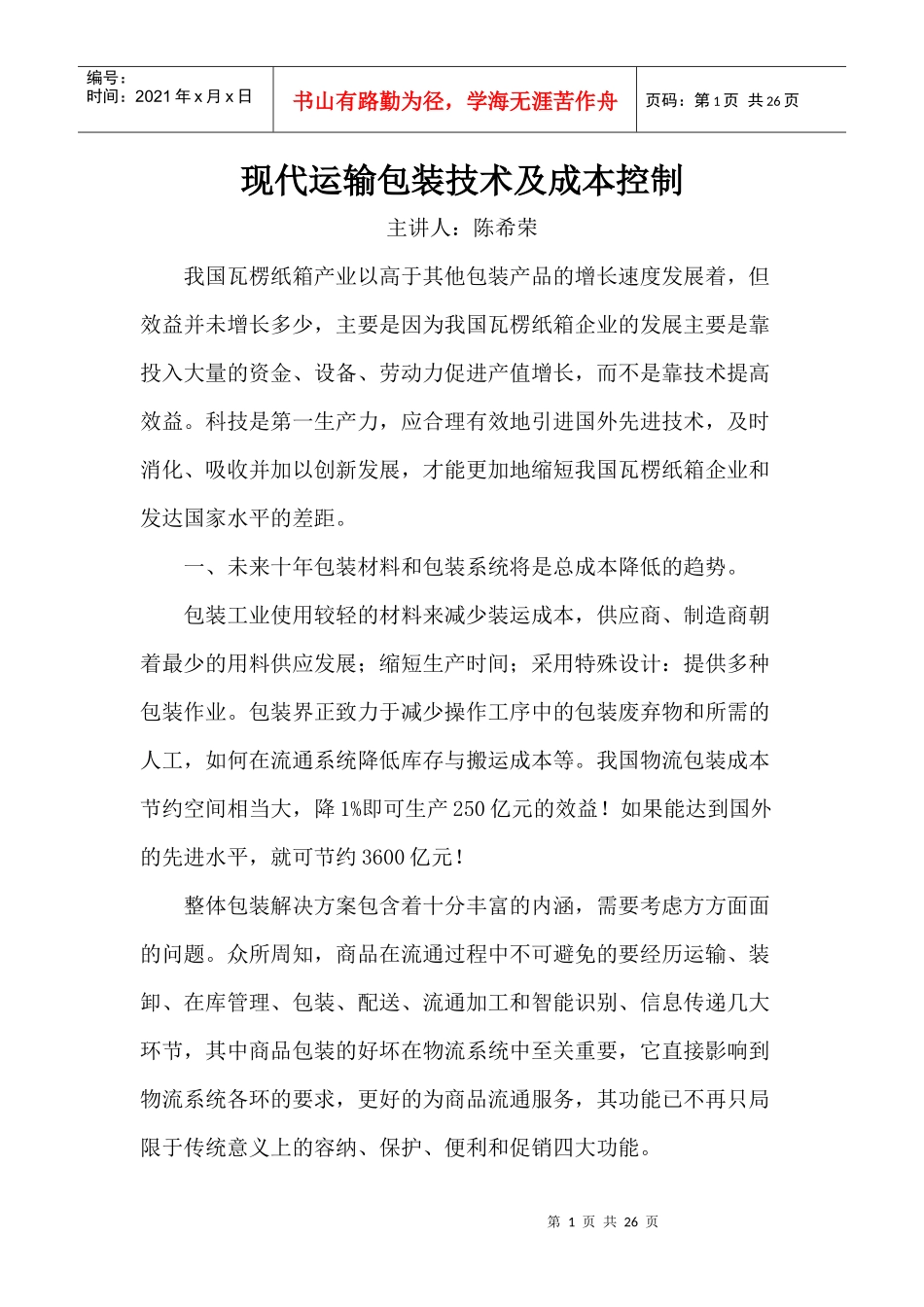 成本管理--现代运输包装技术及成本控制_第1页