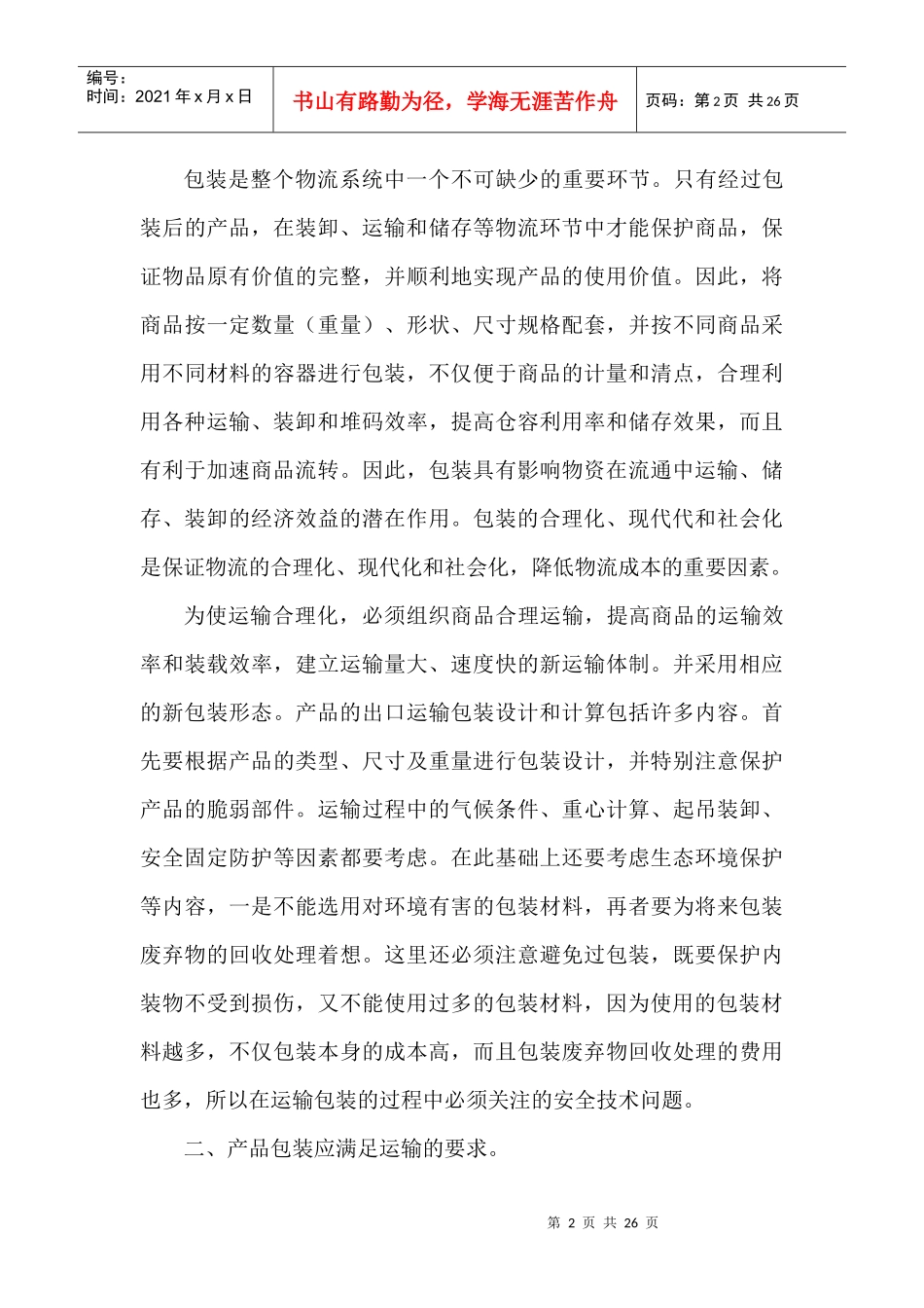 成本管理--现代运输包装技术及成本控制_第2页