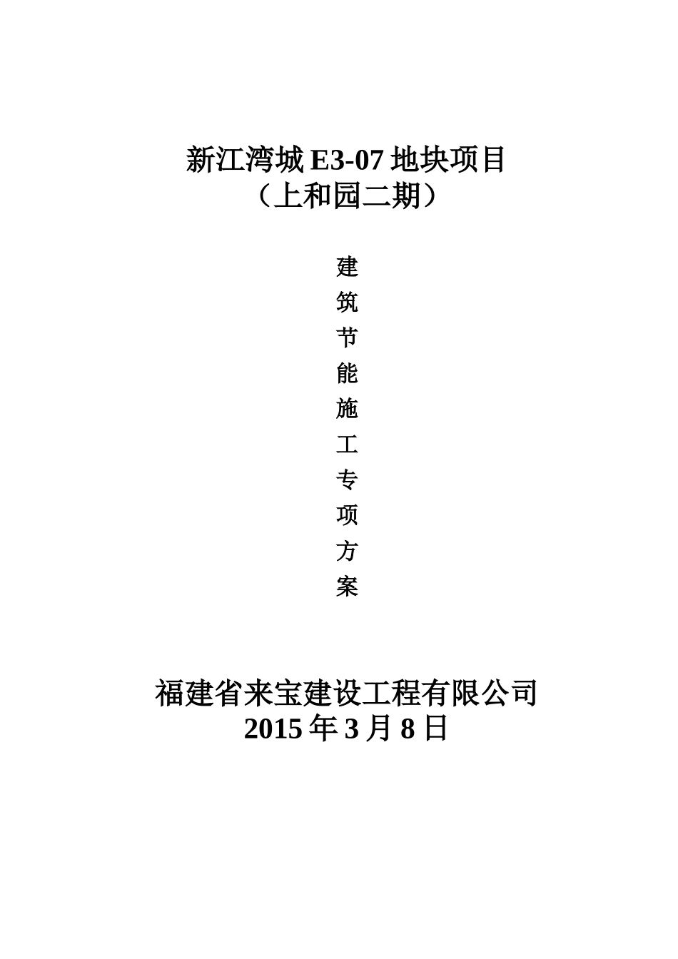建筑节能施工专项施工方案(DOC32页)_第1页