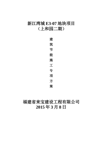 建筑节能施工专项施工方案(DOC32页)