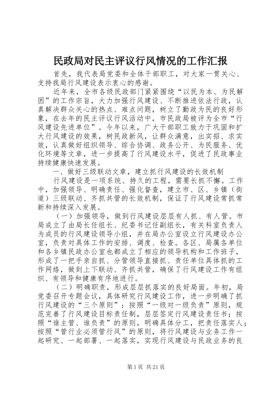 民政局对民主评议行风情况的工作汇报_第1页