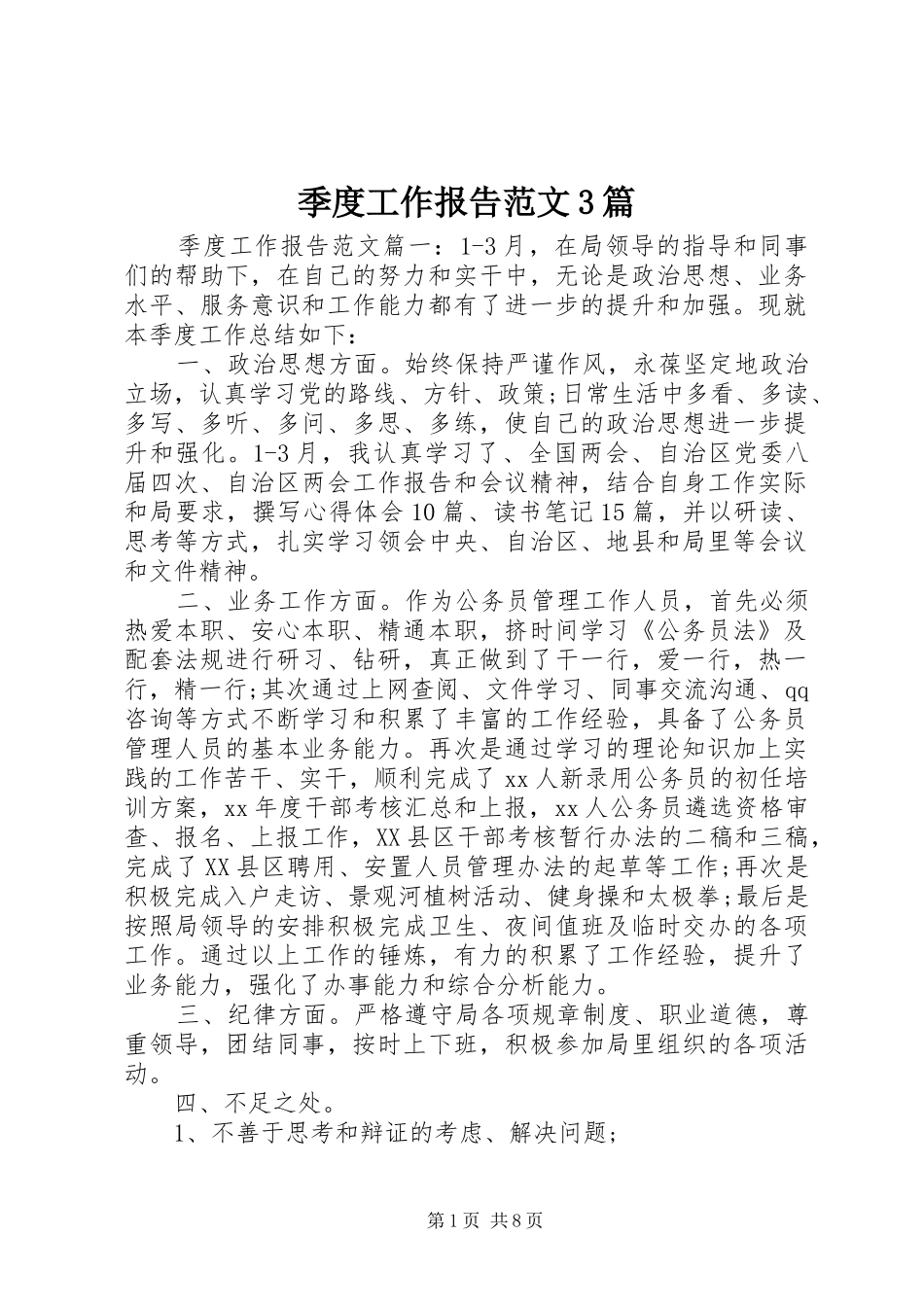 季度工作报告范文3篇_第1页