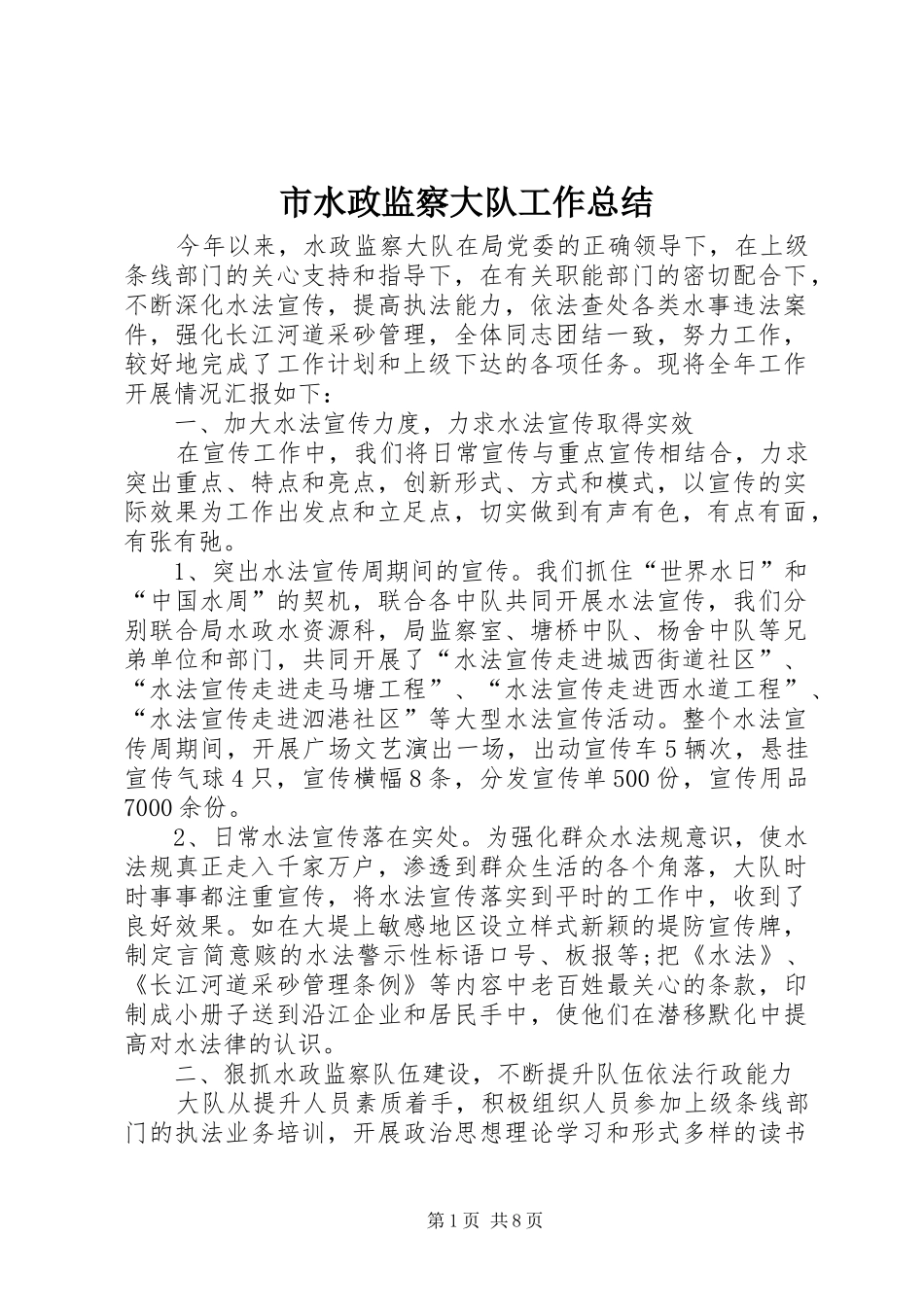 市水政监察大队工作总结_第1页