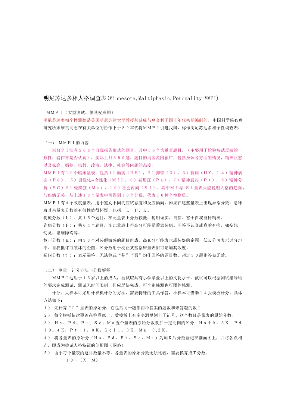 关于明尼苏达多相人格的调查_第1页