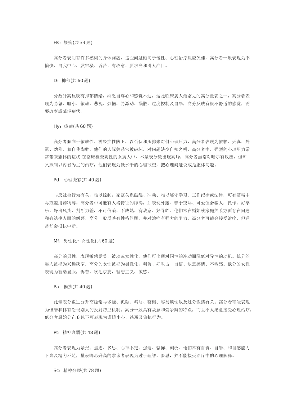 关于明尼苏达多相人格的调查_第3页