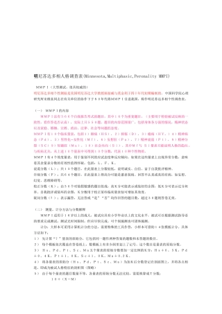 关于明尼苏达多相人格的调查
