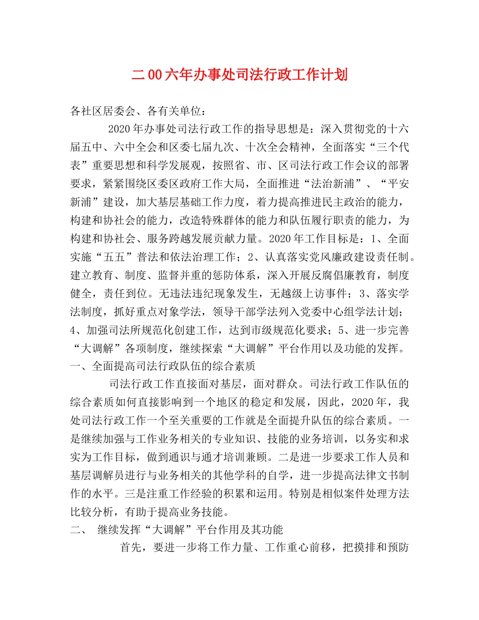 二00六年办事处司法行政工作计划 _第1页