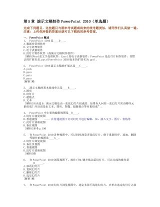 浙江大学远程教育计算机应用基础2014年秋-5.Powerpoint知识题