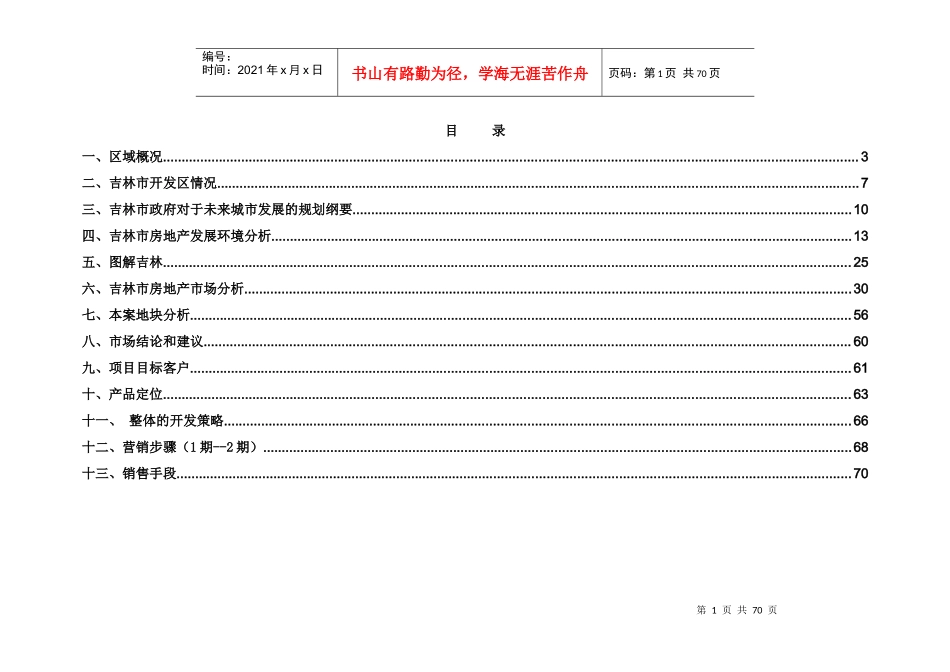 吉林市房地产评估报告_第1页