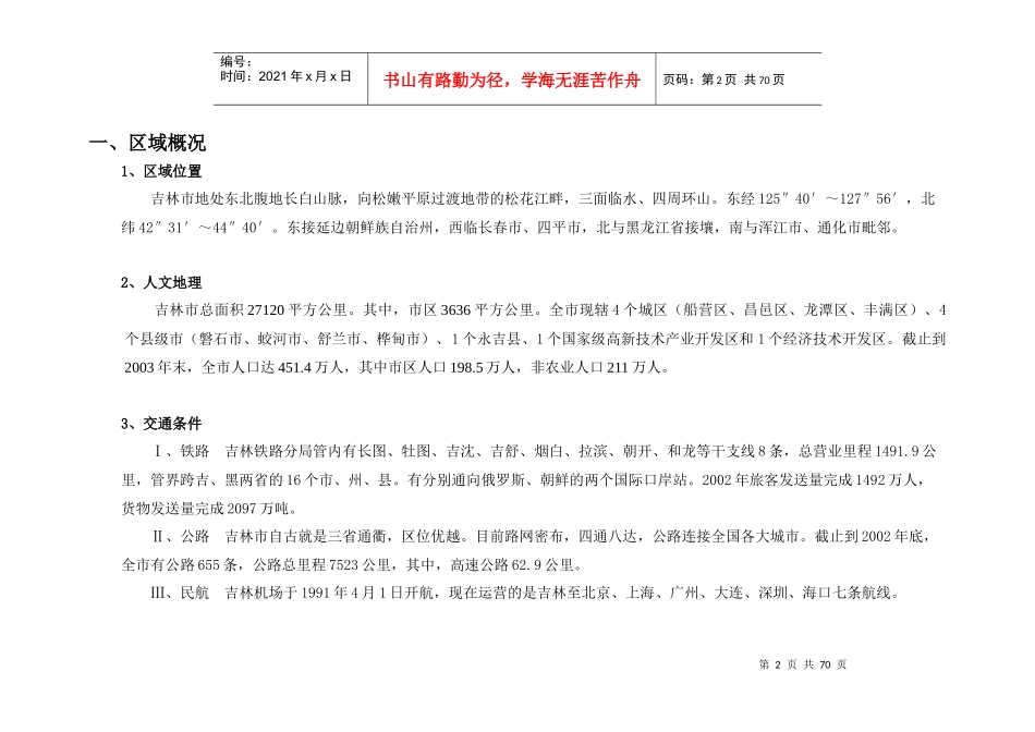吉林市房地产评估报告_第2页