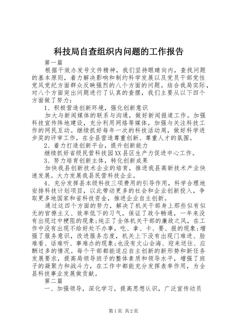 科技局自查组织内问题的工作报告_第1页