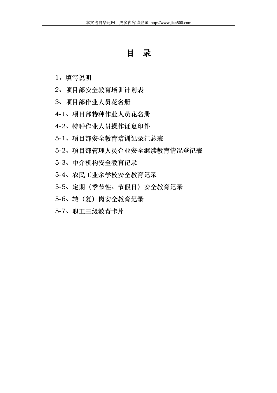 房屋建筑工程安全管理全套资料各模板汇总表_第2页