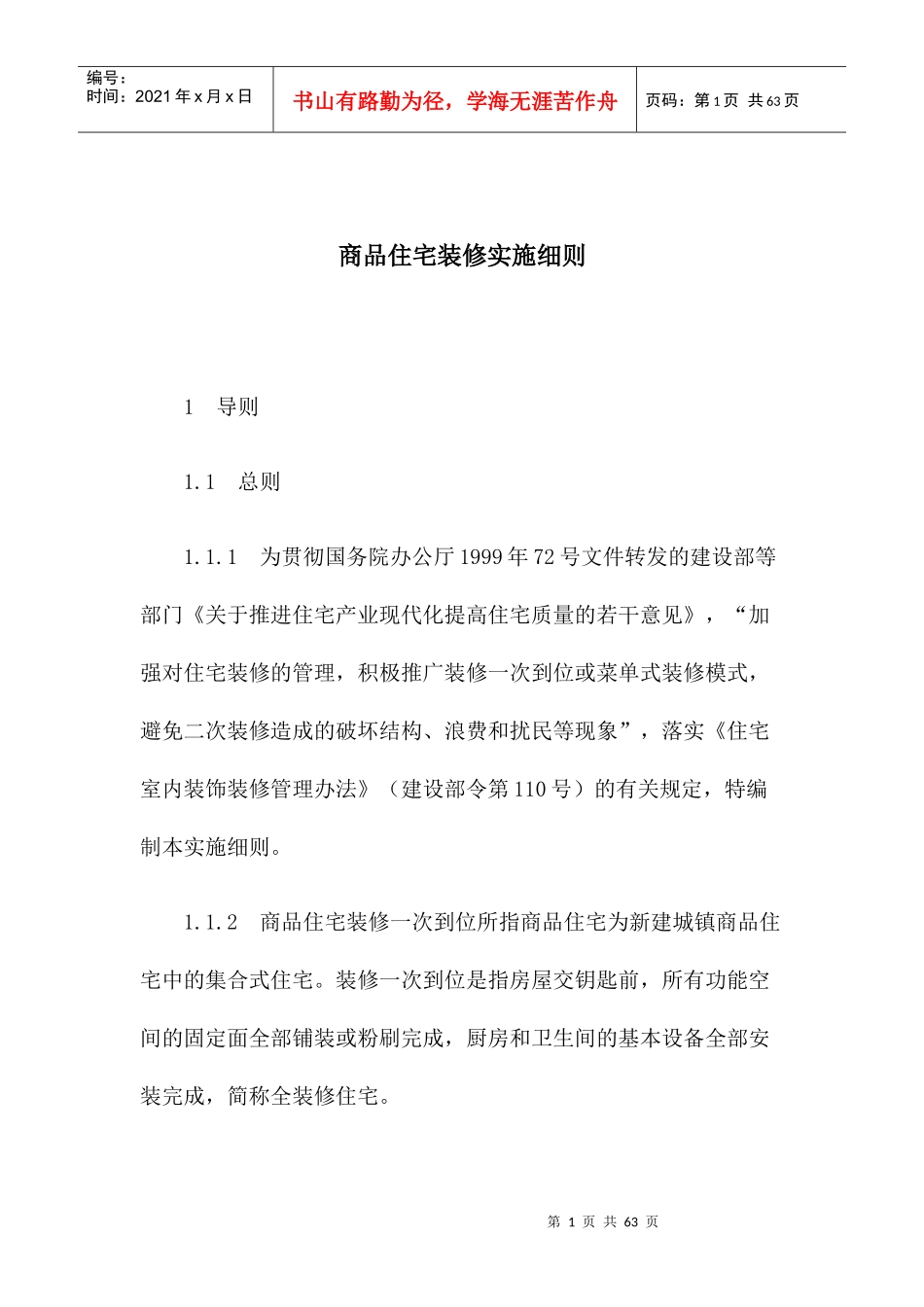 商品住宅装修实施细则（DOC页）_第1页