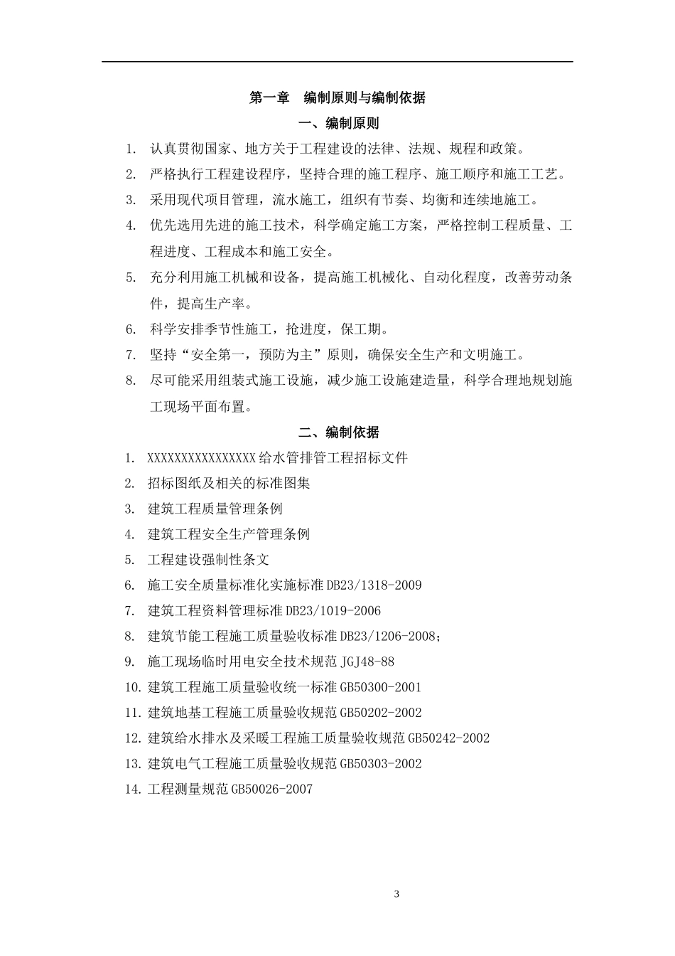 市政给水管道工程施工组织设计_第3页