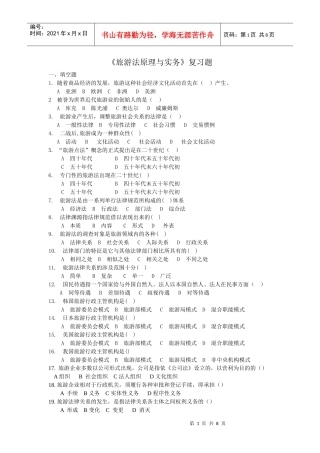 旅游法原理与实务复习题