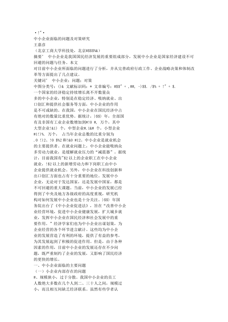 中小企业面临的问题及对策研究_第1页