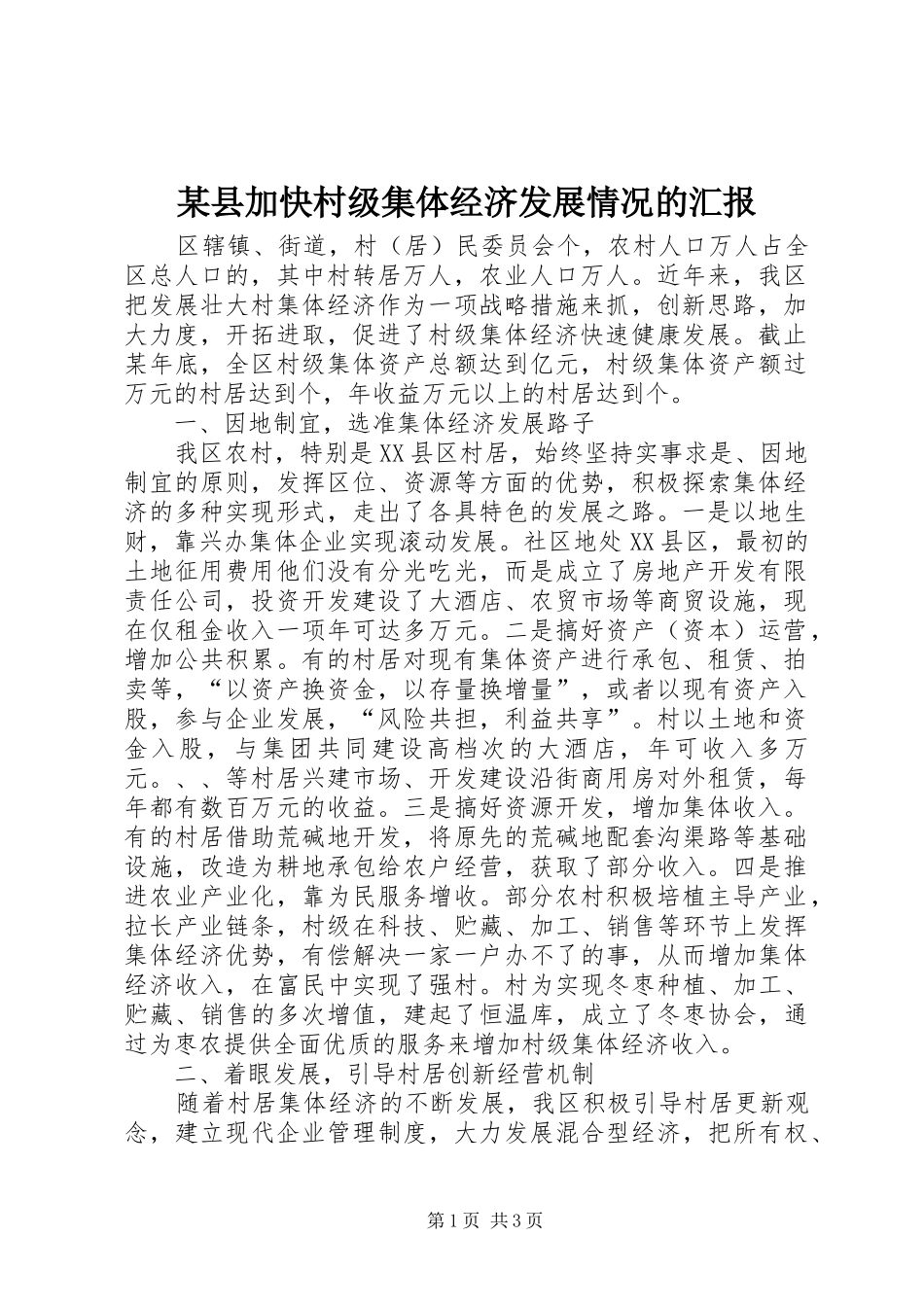 某县加快村级集体经济发展情况的汇报_第1页
