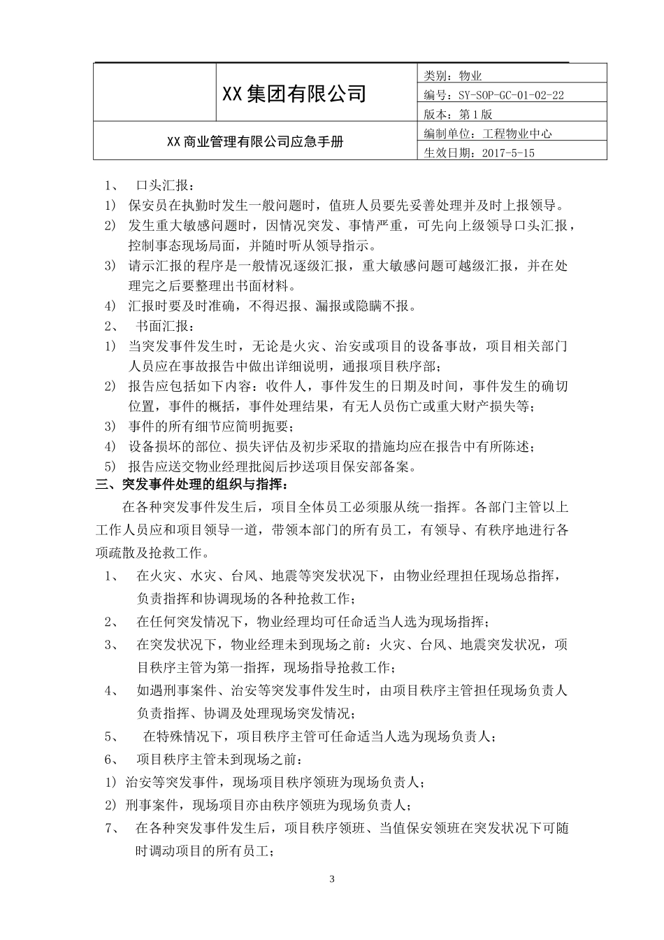 商业物业突发事件处置预案_第3页