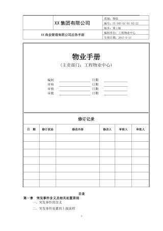 商业物业突发事件处置预案