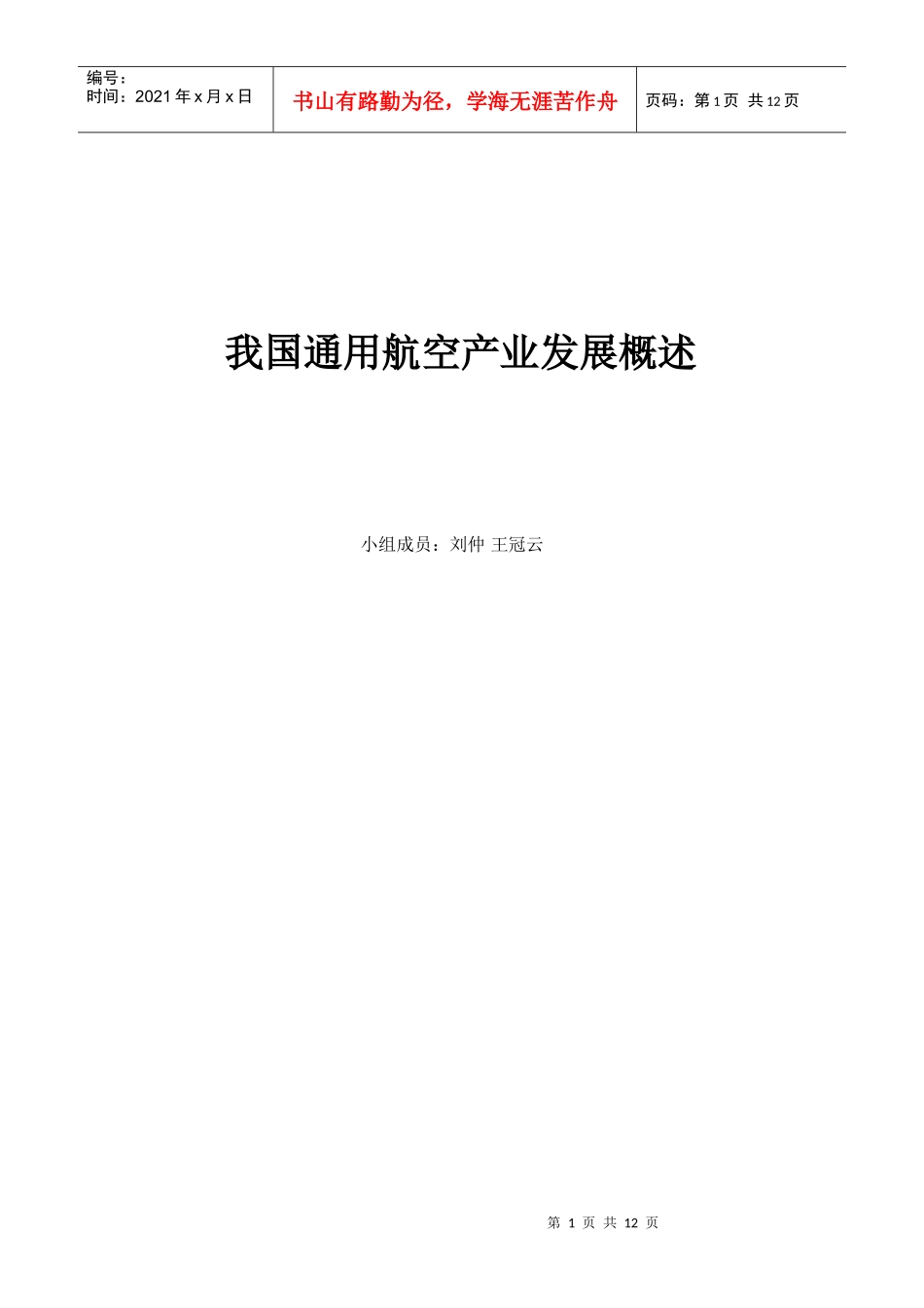 我国通用航空产业发展概述_第1页