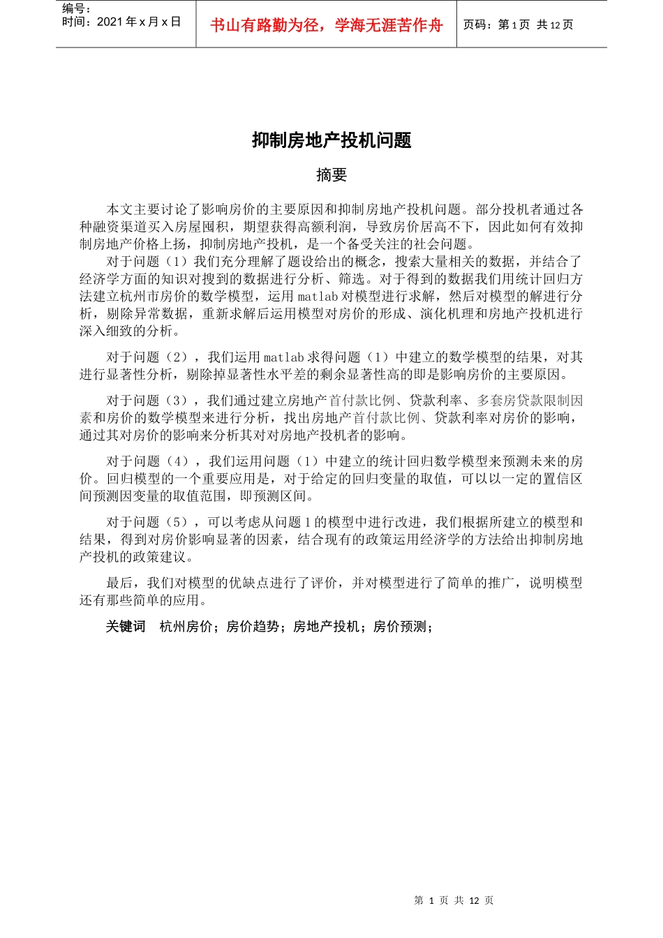 抑制房地产投机问题_第1页