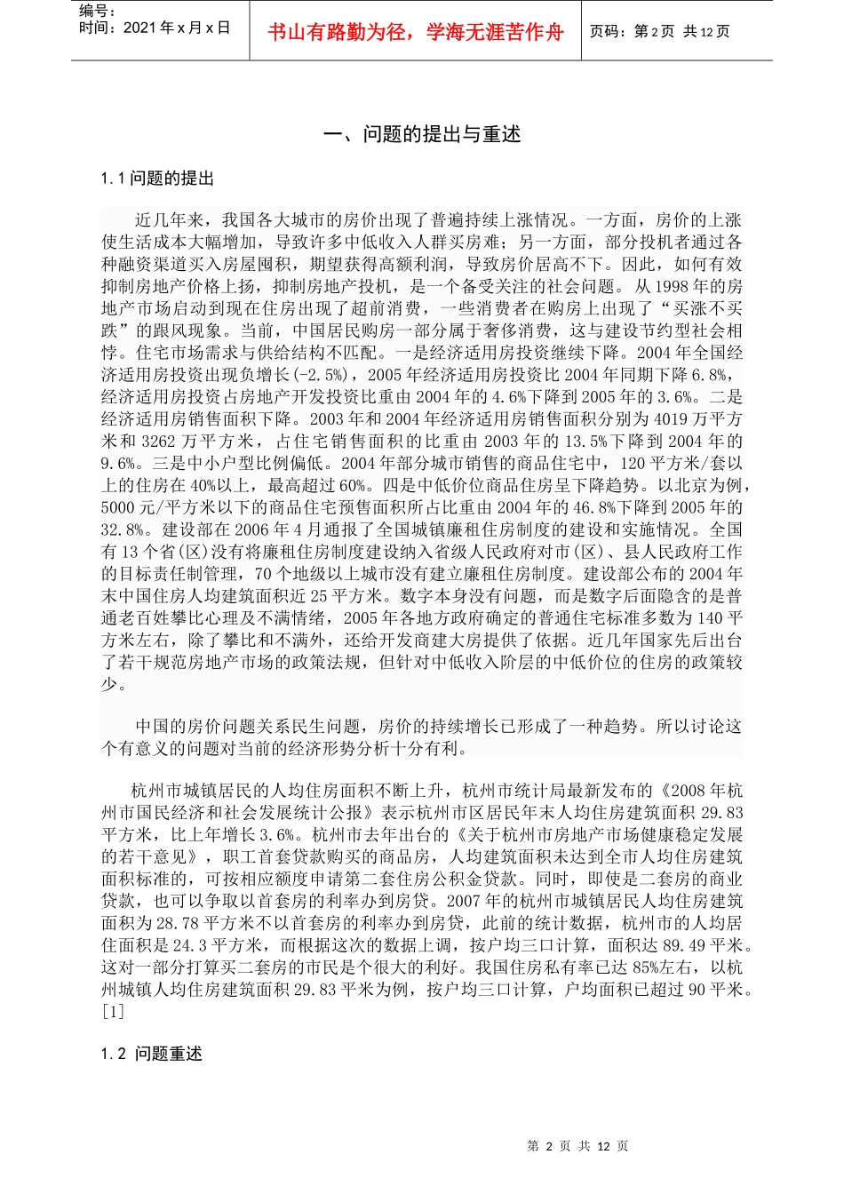 抑制房地产投机问题_第2页