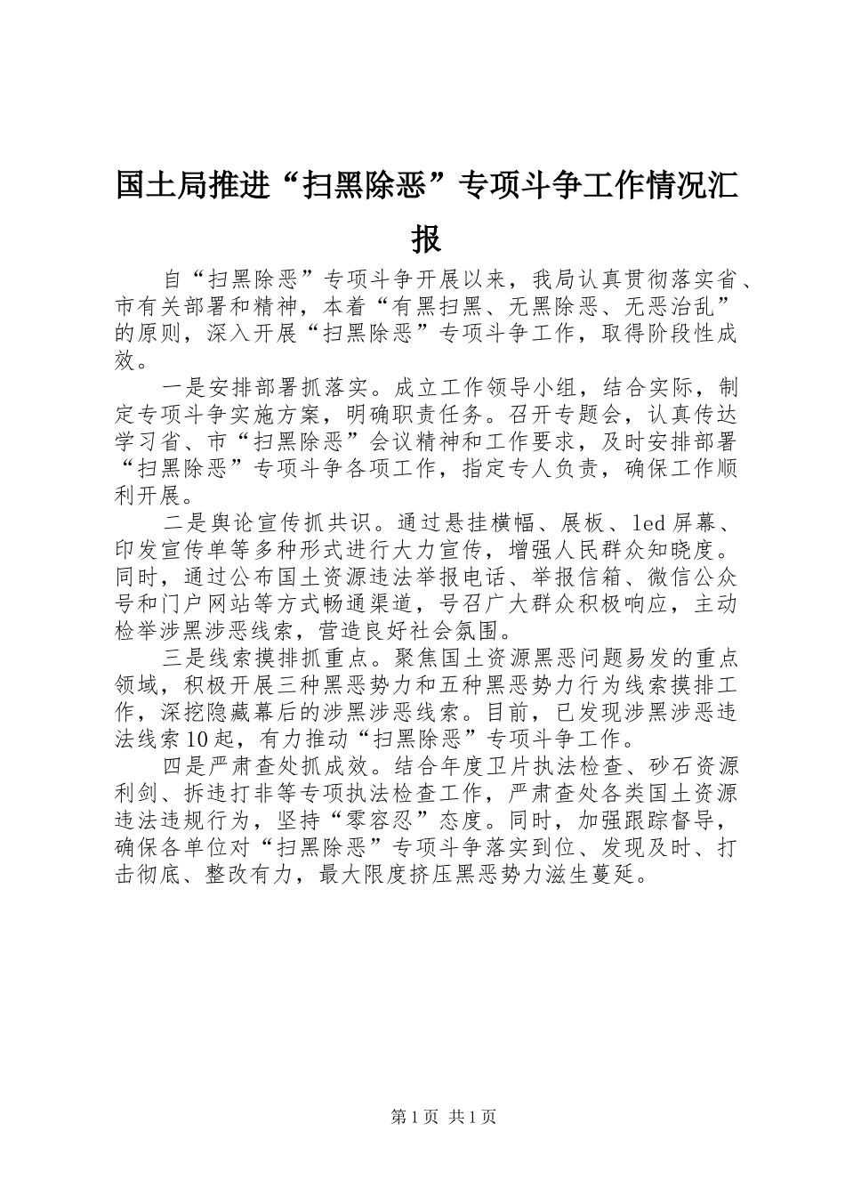 国土局推进“扫黑除恶”专项斗争工作情况汇报_第1页