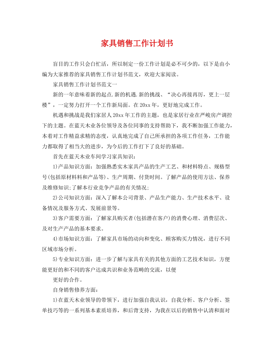 家具销售工作计划书 _第1页