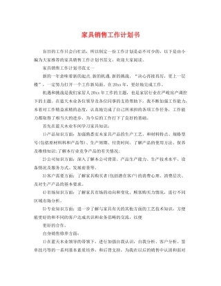 家具销售工作计划书 