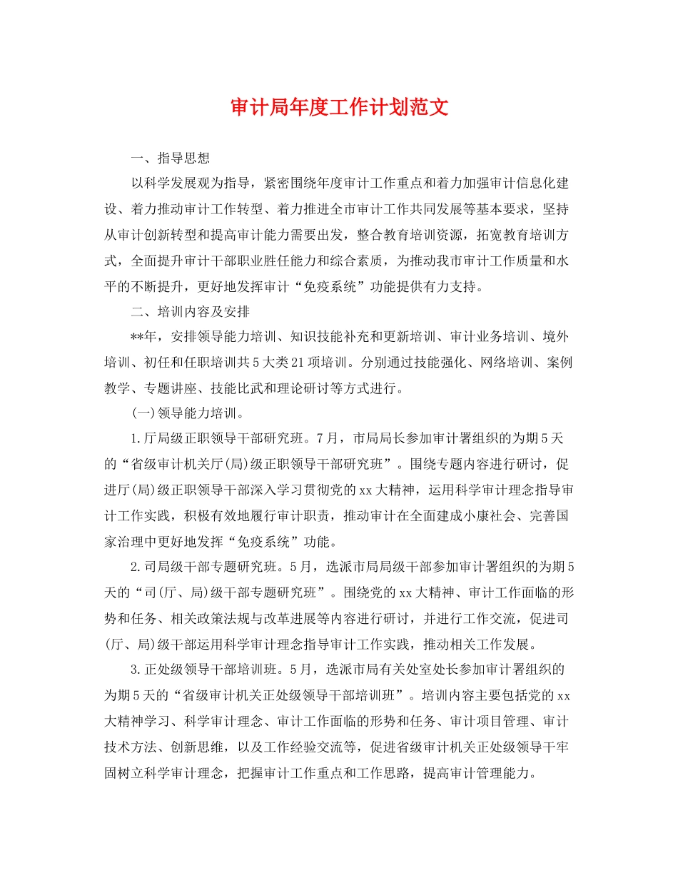 审计局年度工作计划范文 _第1页
