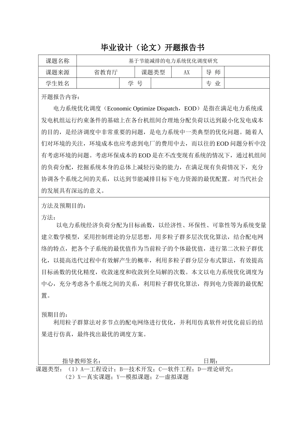 基于节能减排的电力系统优化调度研究_第1页