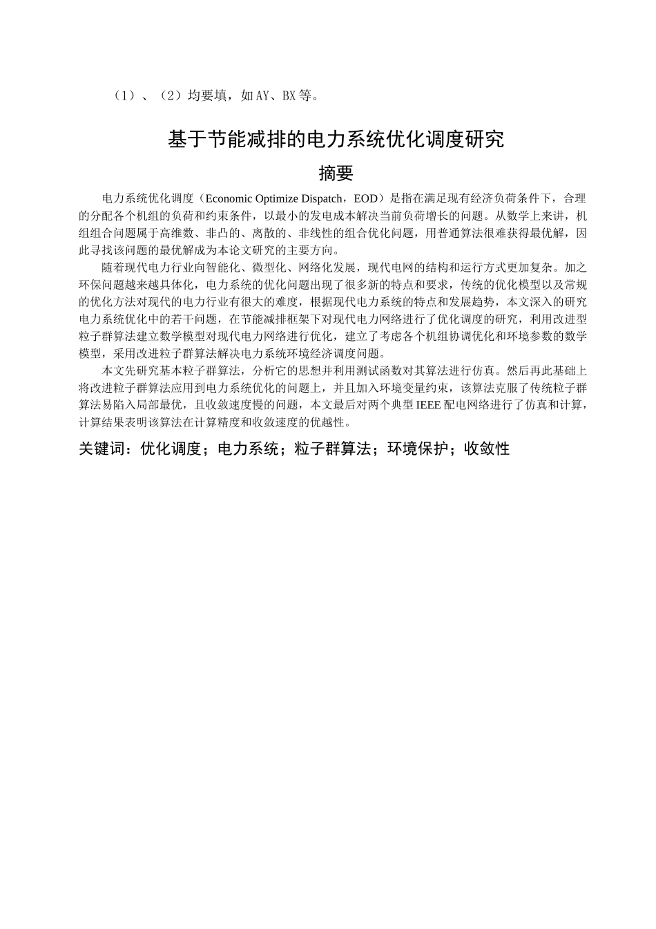 基于节能减排的电力系统优化调度研究_第2页