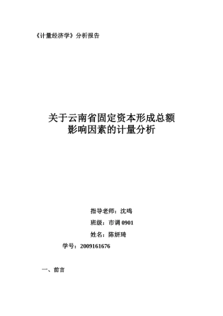 云南省关于影响固定资本形成总额因素的计量报告