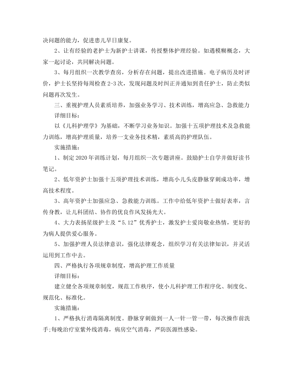 儿科护理年度工作计划 _第2页