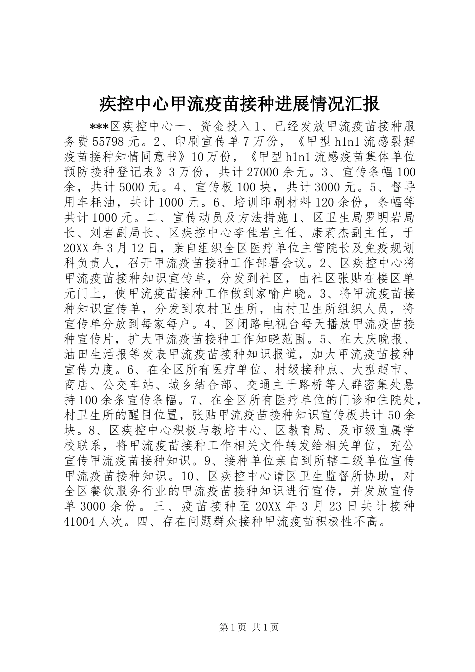 疾控中心甲流疫苗接种进展情况汇报_第1页