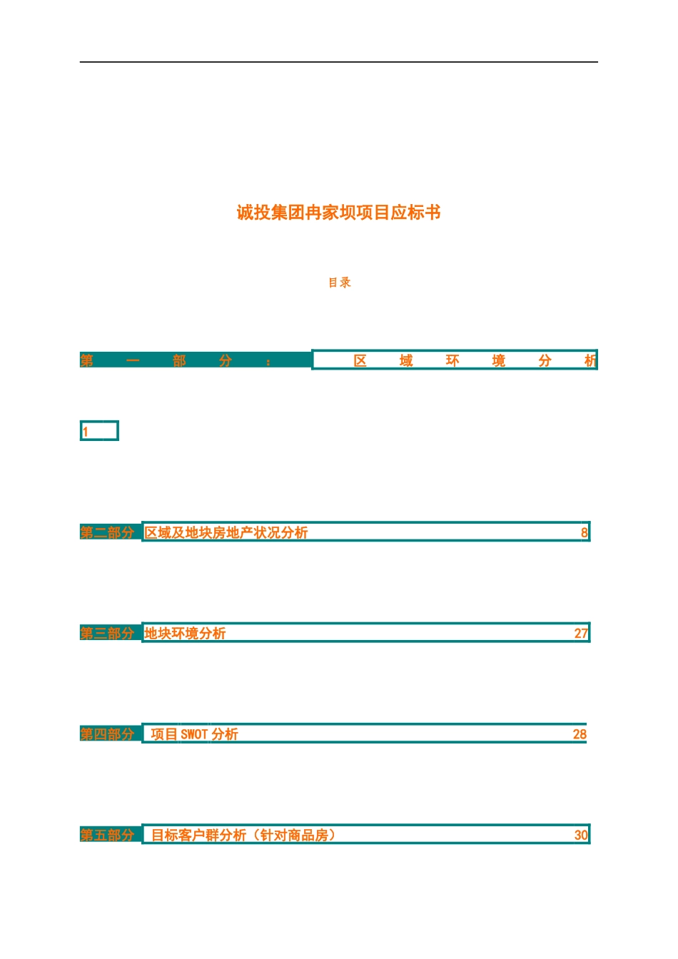 房地产区域状况分析报告_第1页