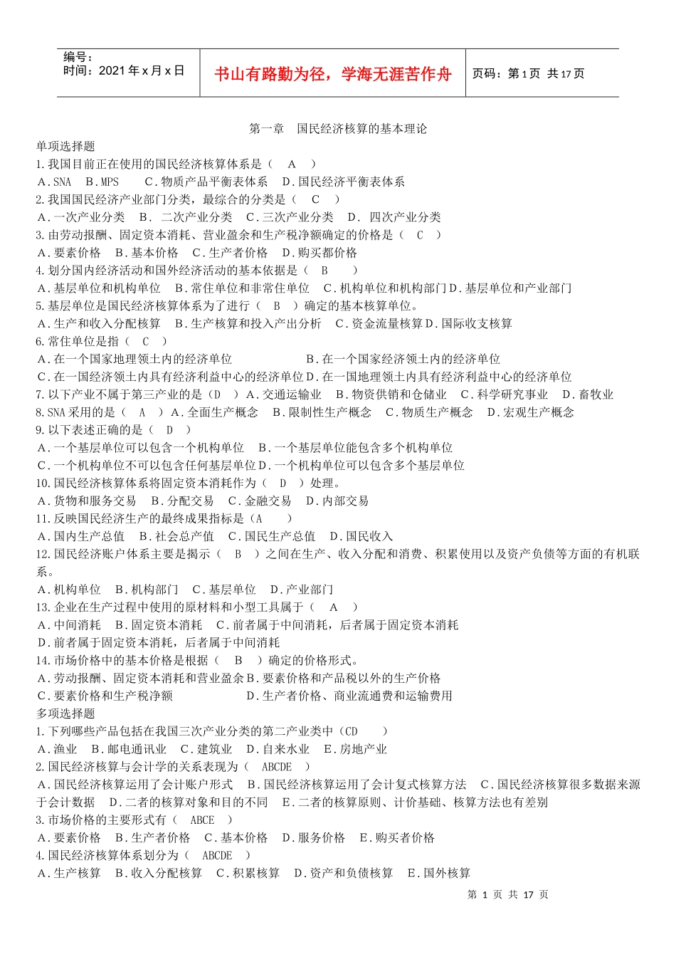 国民经济核算58394400_第1页