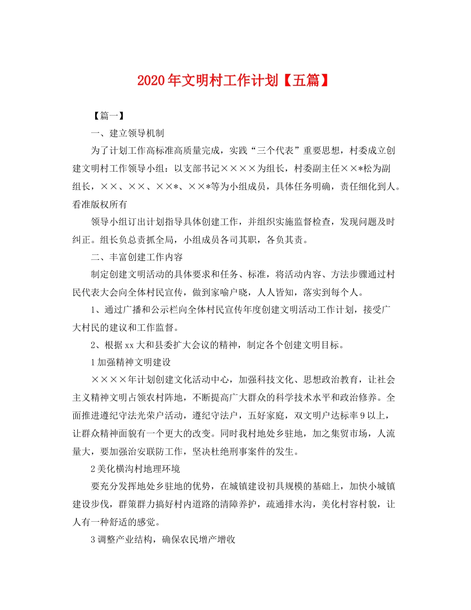 2020年文明村工作计划【五篇】 _第1页