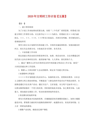 2020年文明村工作计划【五篇】 