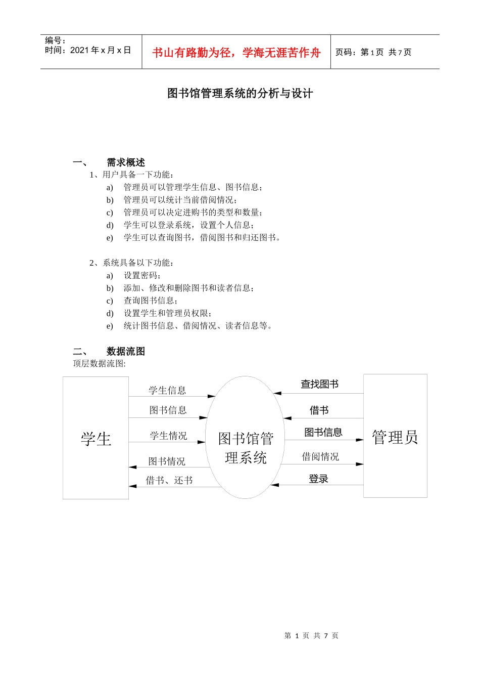 图书馆管理系统的分析与设计-软件工程_第1页