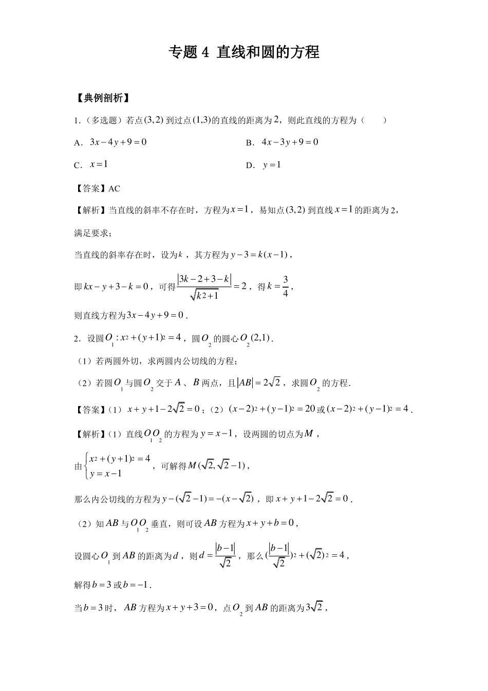 高三数学寒假能量包——专题练习4直线和圆的方程含答案_第1页