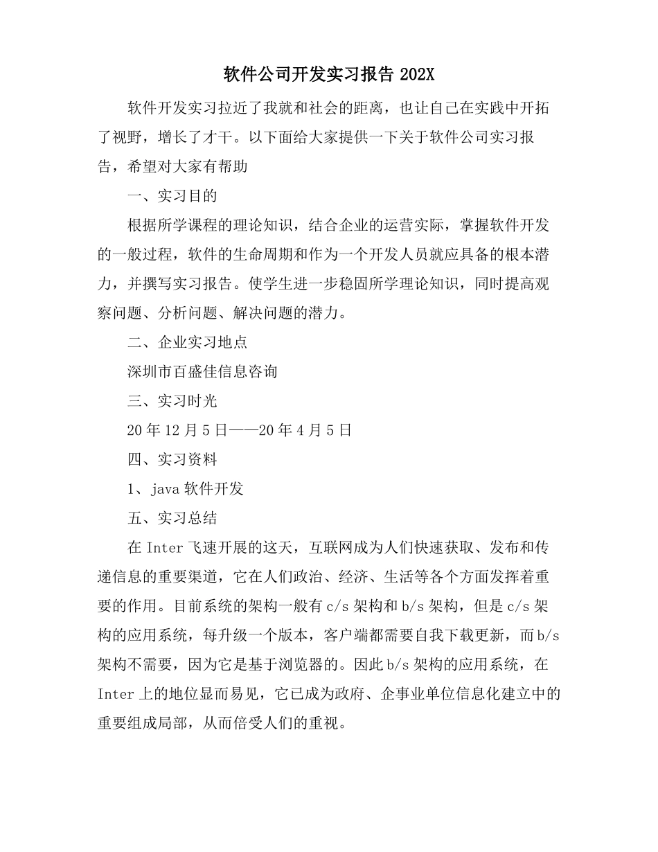 软件公司开发实习报告_第1页