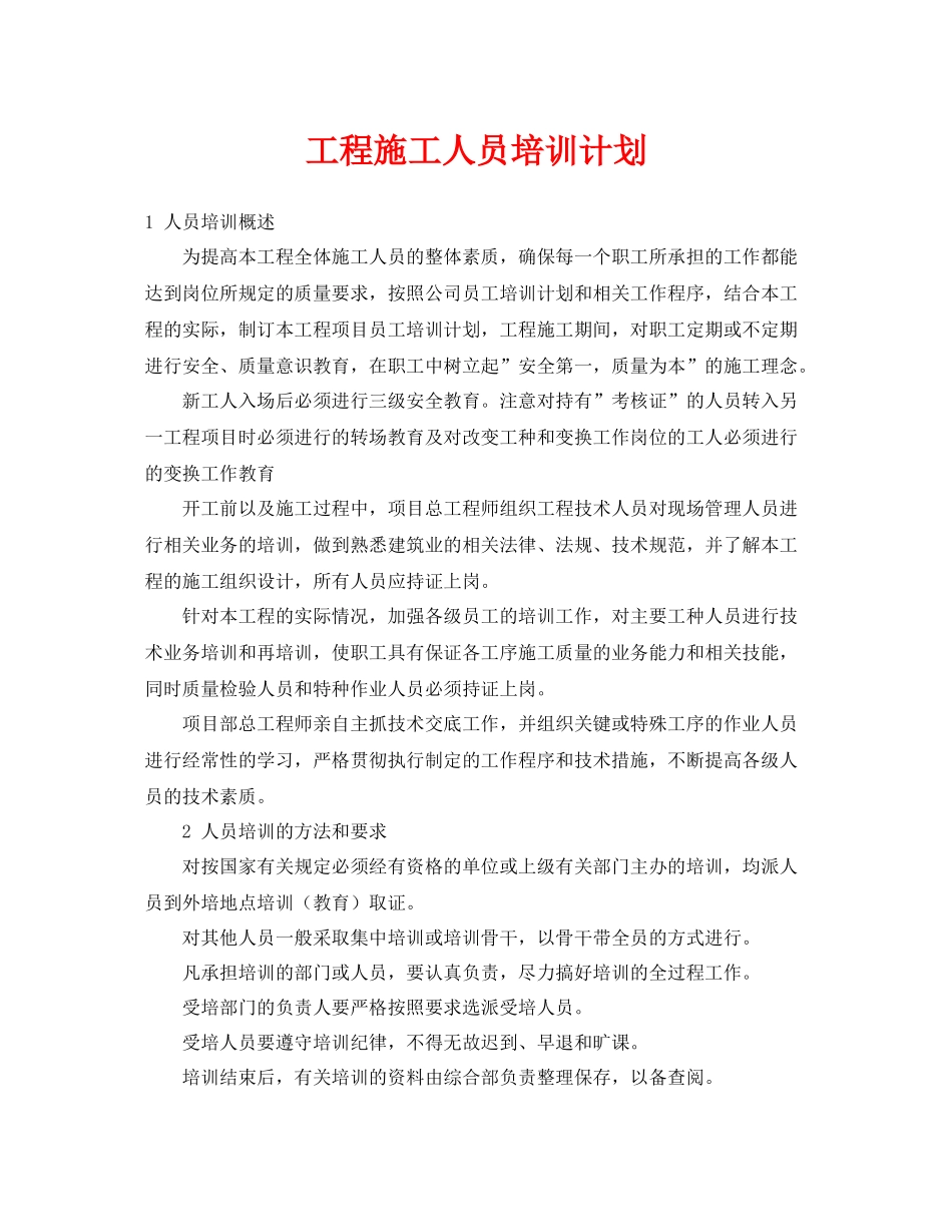 《安全管理文档》之工程施工人员培训计划_第1页