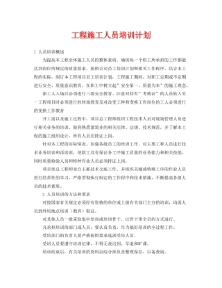 《安全管理文档》之工程施工人员培训计划
