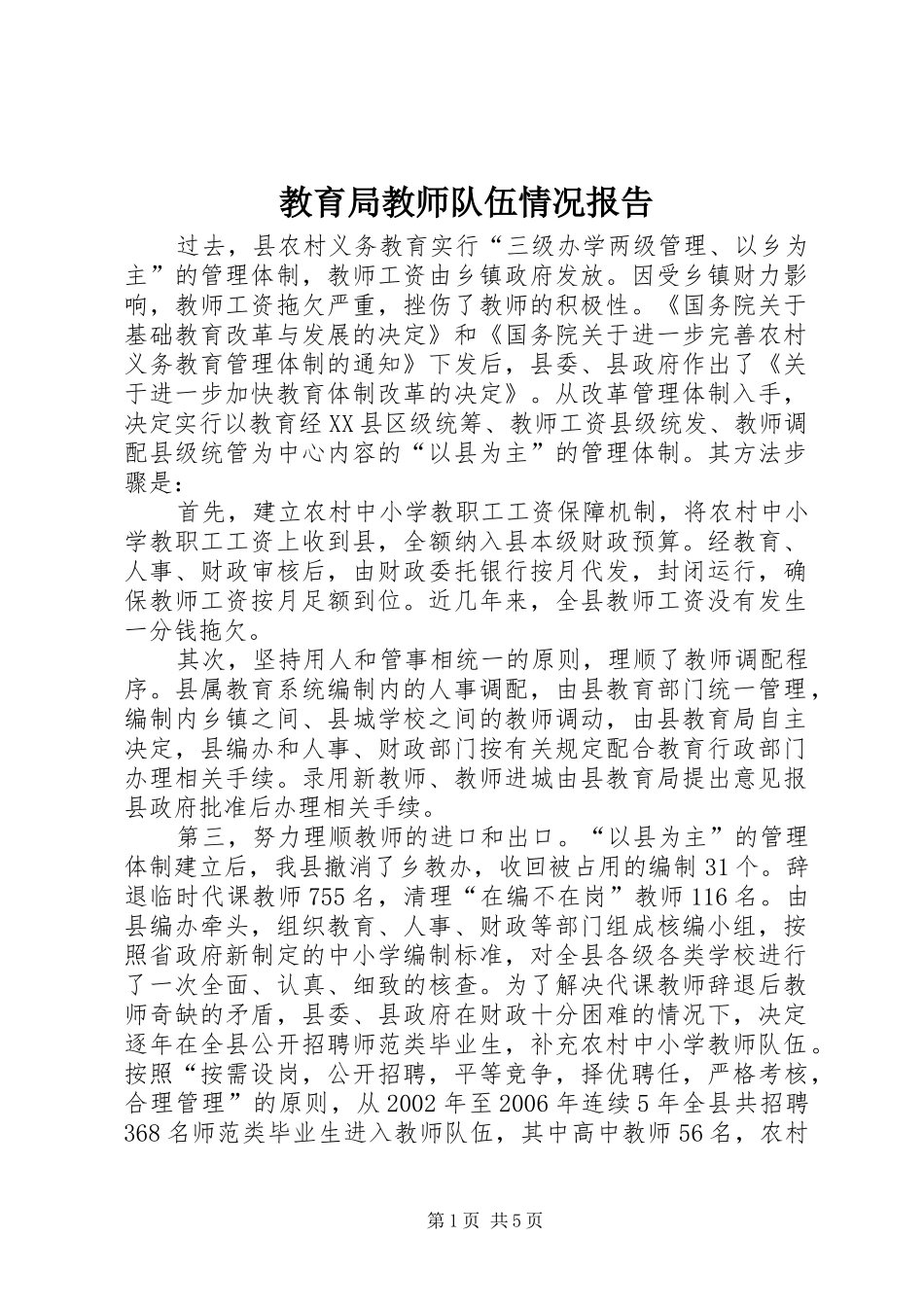 教育局教师队伍情况报告_第1页