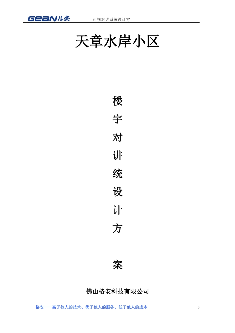 天章水岸小区楼宇对讲系统施工方案_第1页