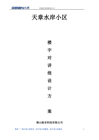 天章水岸小区楼宇对讲系统施工方案