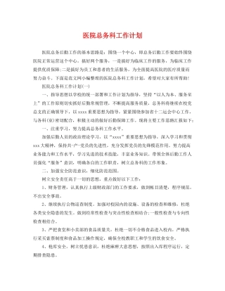 医院总务科工作计划 