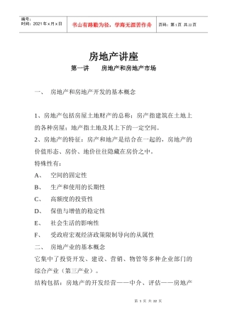 房地产知识讲座