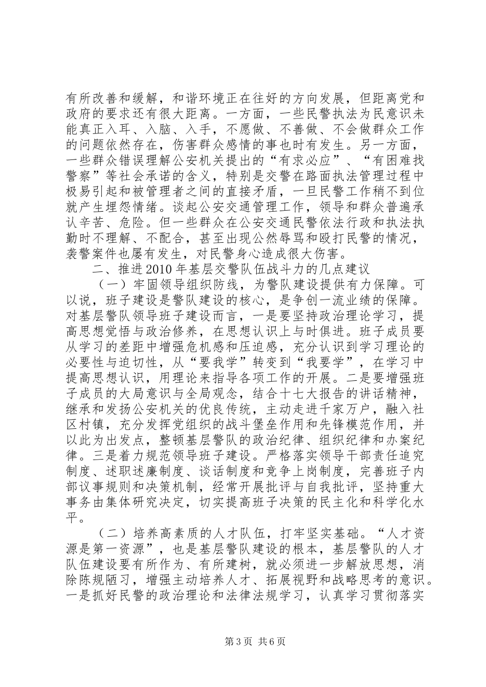 基层公安交警队伍工作报告_第3页